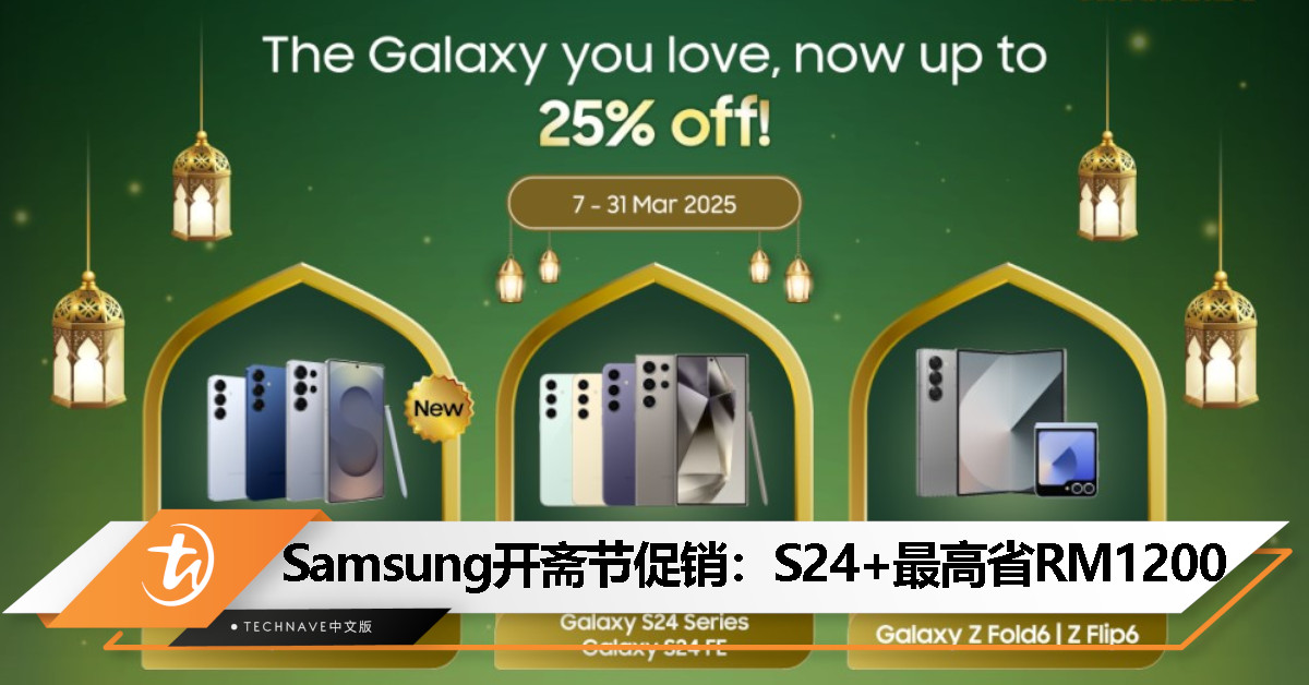 Samsung 开斋节限时促销：折扣最高达 25%，最多扣RM1200，优惠只到 3 月 31 日！