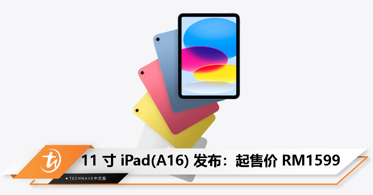 11寸iPad(A16)发布：起步128GB、首次提供512GB存储、不支持Apple Intelligence，起售价 RM1599