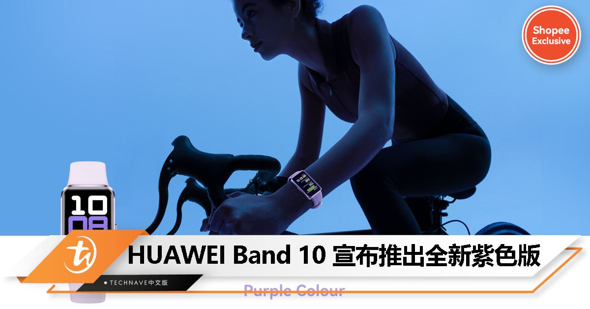 开斋节时尚必备！HUAWEI Band 10 紫色版上市，限时仅售 RM149、只限 Shopee！
