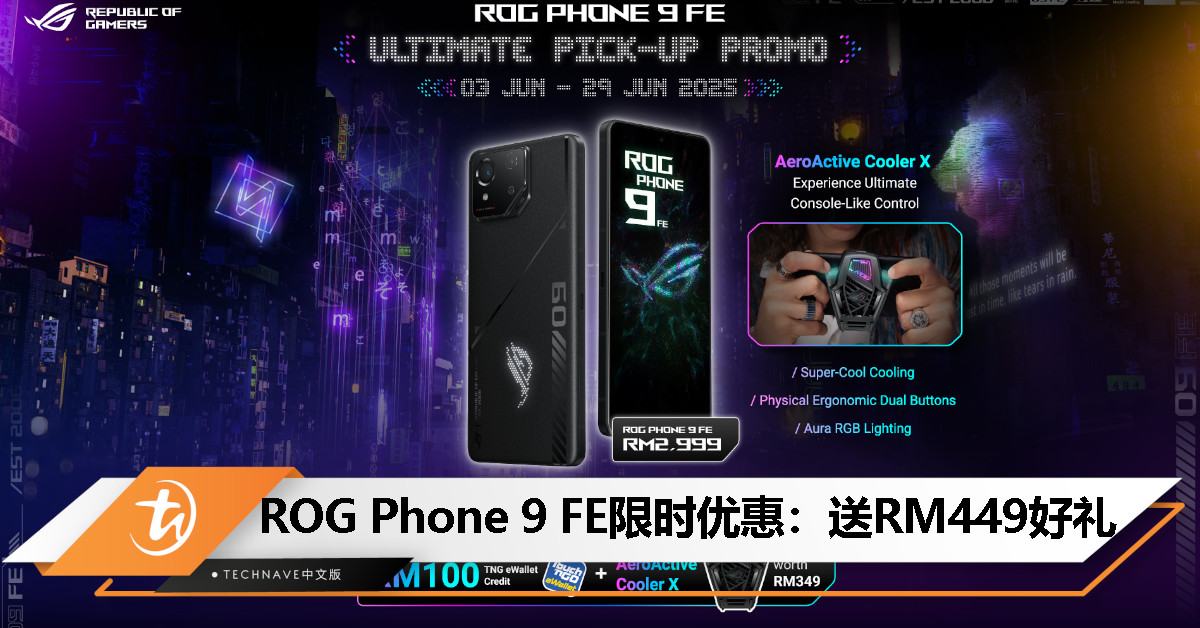 ASUS ROG Phone 9 FE 推出“终极提货促销”：送散热风扇＋TNG eWallet 积分，优惠直到 6 月 29 日！