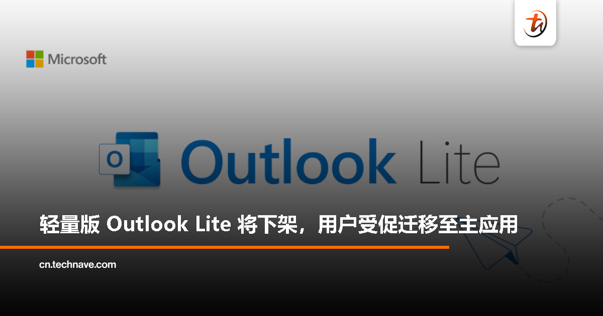 微软宣布淘汰 Outlook Lite,用户需转移到主应用 微软宣布淘汰 Outlook Lite,用户需转移到主应用