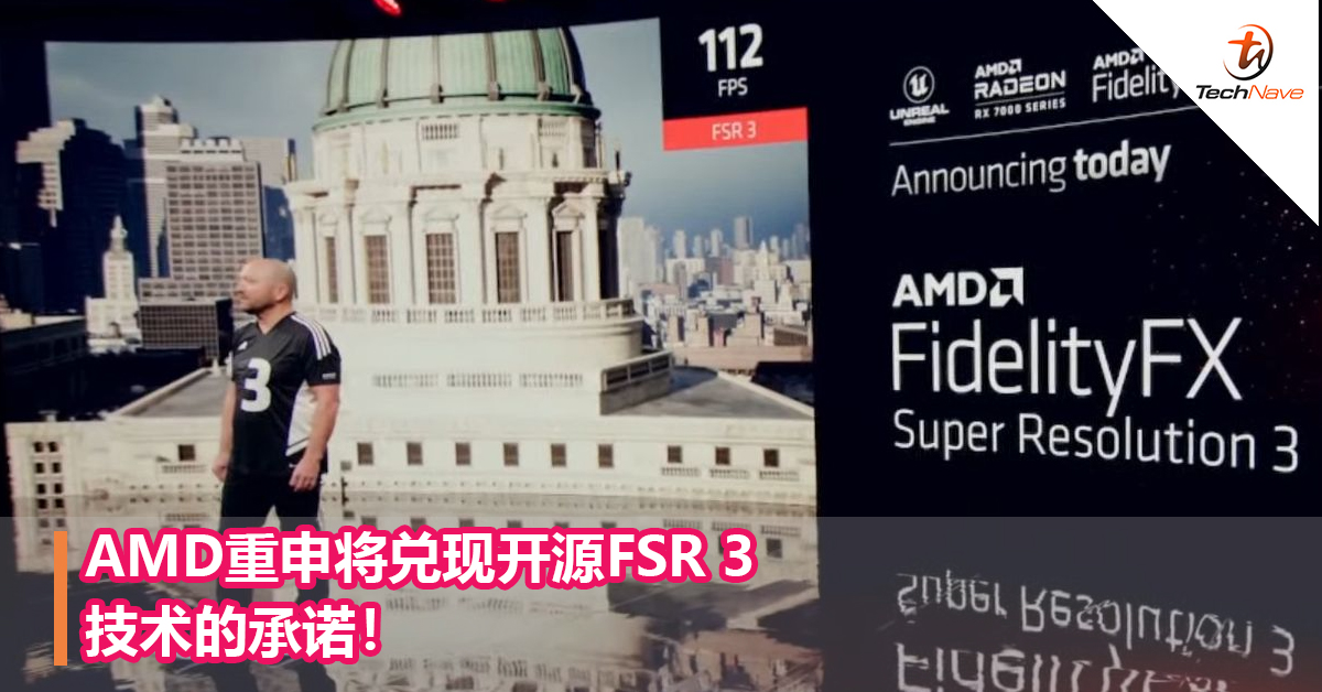 AMD重申将兑现开源FidelityFX Super Resolution 3（FSR3）技术的承诺！