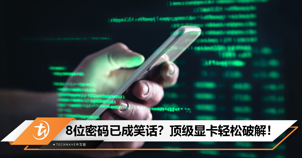 用RTX 5090破解密码有多快？8位数字密码最多撑3小时！