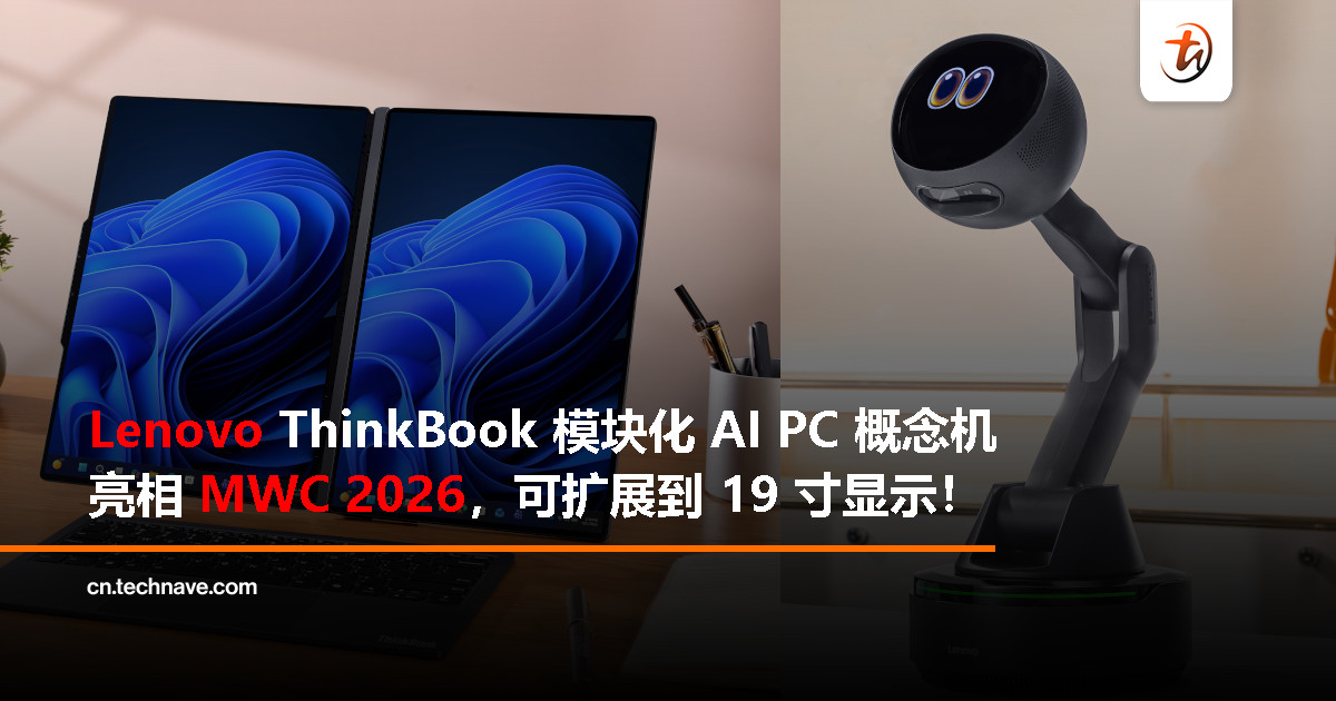 Lenovo MWC 2026 展示多款 AI 商用设备，模块化 AI PC 概念亮相