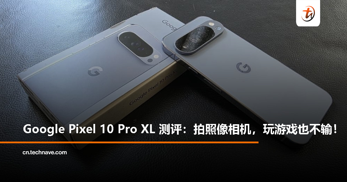 Google Pixel 10 Pro XL 测评:100 倍变焦 AI 拍照旗舰,也能当游戏机? Google Pixel 10 Pro XL 测评:100 倍变焦 AI 拍照旗舰,也能当游戏机?
