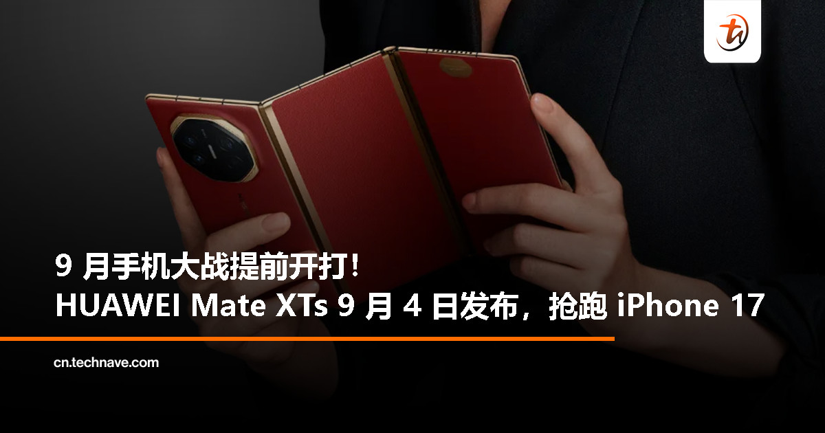 HUAWEI Mate XTs 发布会定档 9 月 4 日，比 Apple 早 6 天先亮相