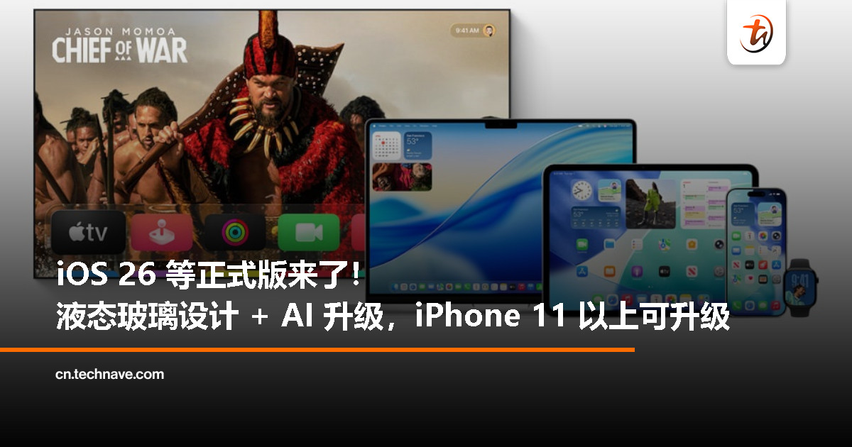 Apple 发布 iOS 26 等系统更新，全新设计+功能升级一次到位