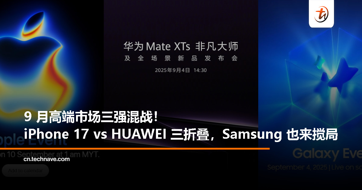 直面Apple！HUAWEI三折叠 9 月 10 日上市，Samsung同月发新品，高端市场火药味拉满