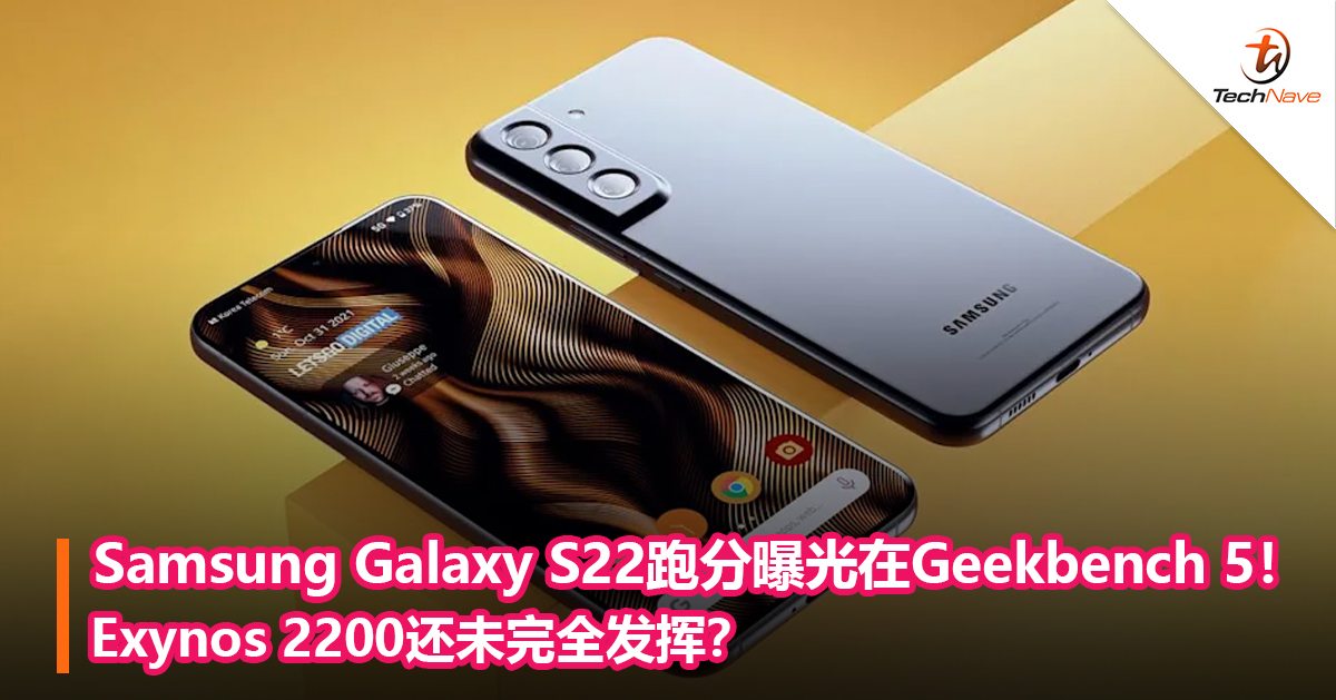 Samsung Galaxy S22跑分曝光在Geekbench 5！Exynos 2200还未完全发挥？