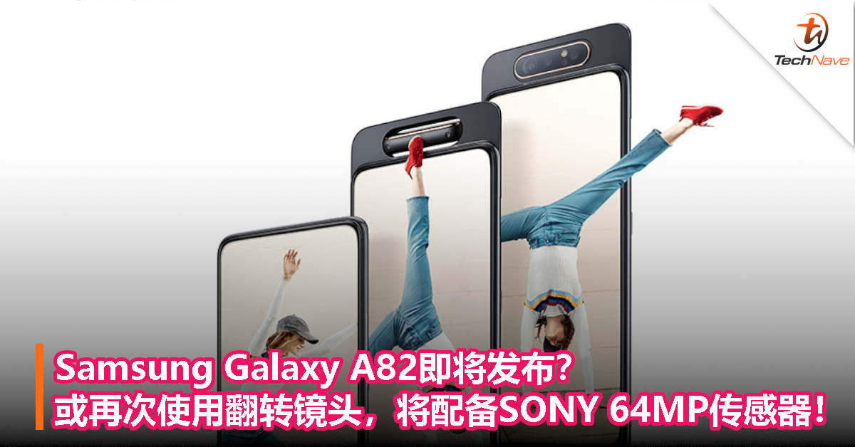Samsung Galaxy A82即将发布？或再次使用翻转镜头，将配备SONY 64MP传感器！