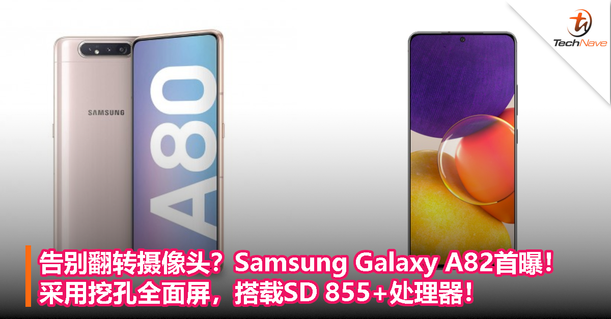 告别翻转摄像头？Samsung Galaxy A82首曝！采用挖孔全面屏，搭载SD 855+处理器！