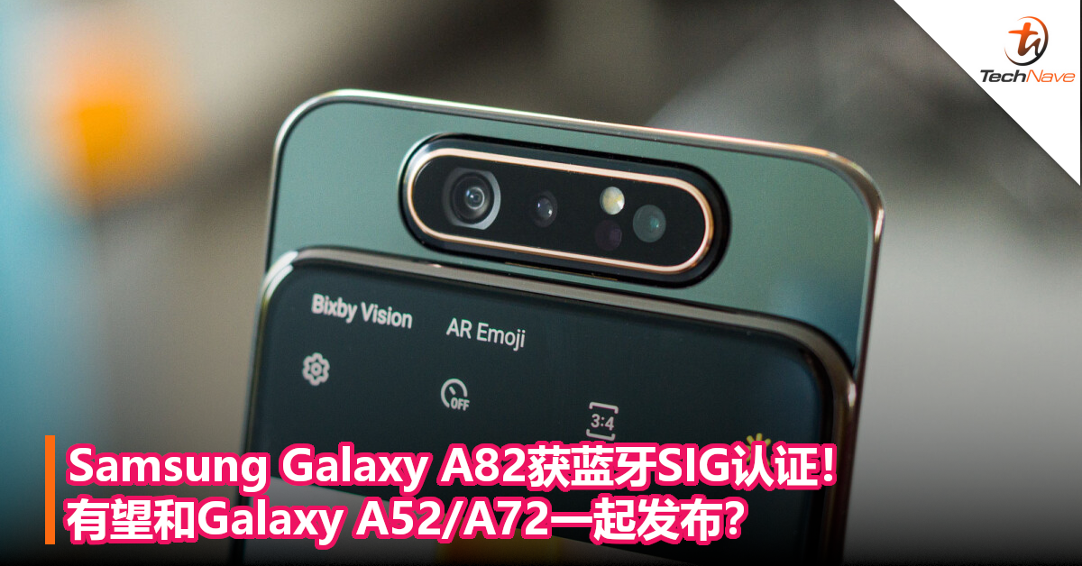 Samsung Galaxy A82获蓝牙SIG认证！有望和Galaxy A52/A72一起发布？
