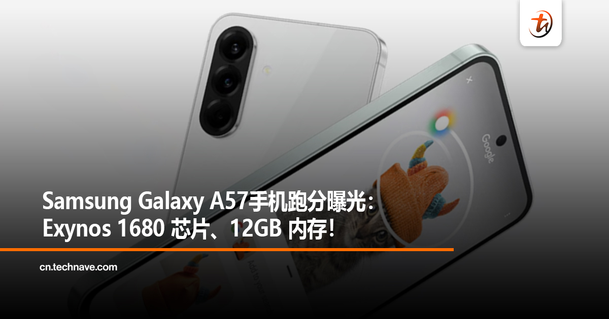 Samsung Galaxy A57手机跑分曝光：Exynos 1680 芯片、12GB 内存！