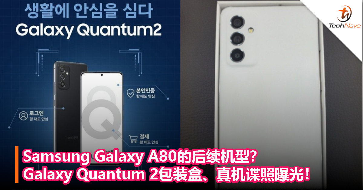 Samsung Galaxy A80的后续机型？Galaxy Quantum 2包装盒、真机谍照曝光！