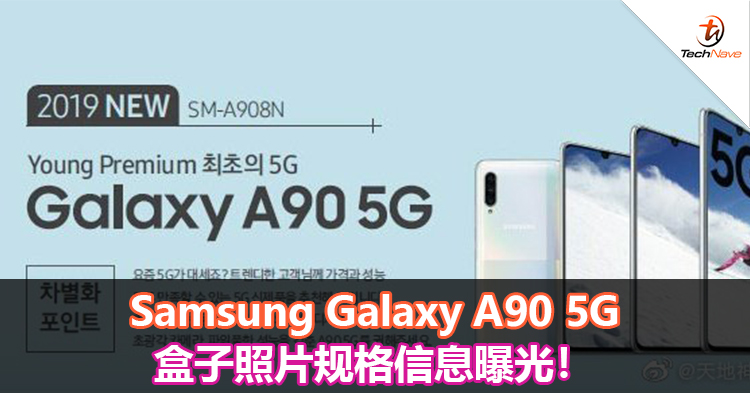 Samsung Galaxy A90 5G盒子照片规格信息曝光！