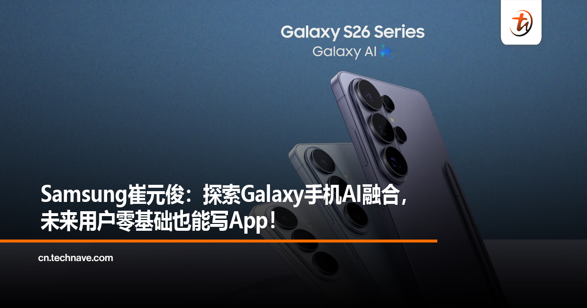 Samsung崔元俊：探索Galaxy手机AI融合，未来用户零基础也能写App！