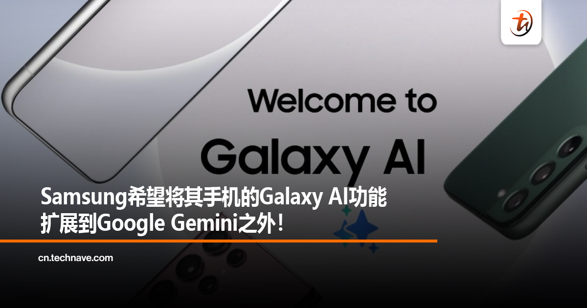 Samsung希望将其手机的Galaxy AI功能扩展到Google Gemini之外！