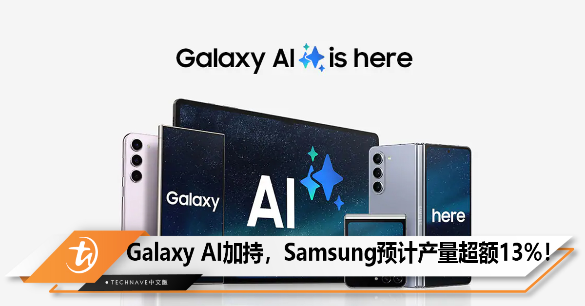 Galaxy AI 催化剂效果明显，Samsung预估2024上半年产量超额13%！