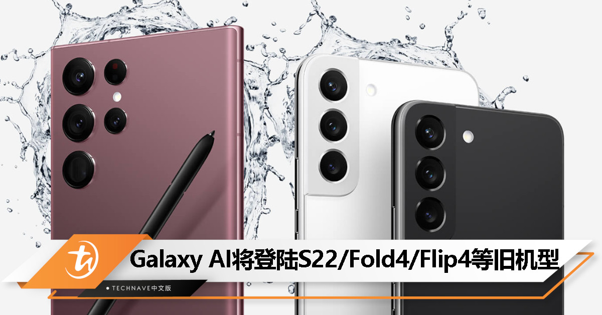 Samsung 官宣 Galaxy AI 5月起引入到 S22 / Z Fold4 / Flip4 系列等旧机型