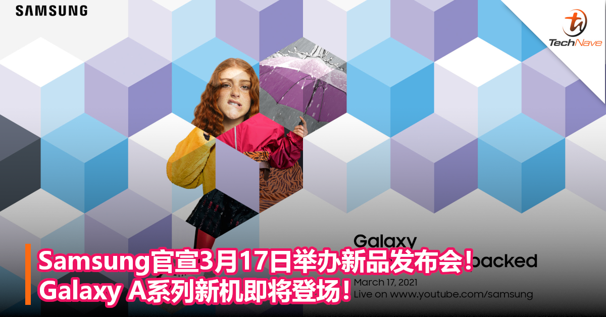 Samsung官宣3月17日举办新品发布会！Galaxy A系列新机即将登场！