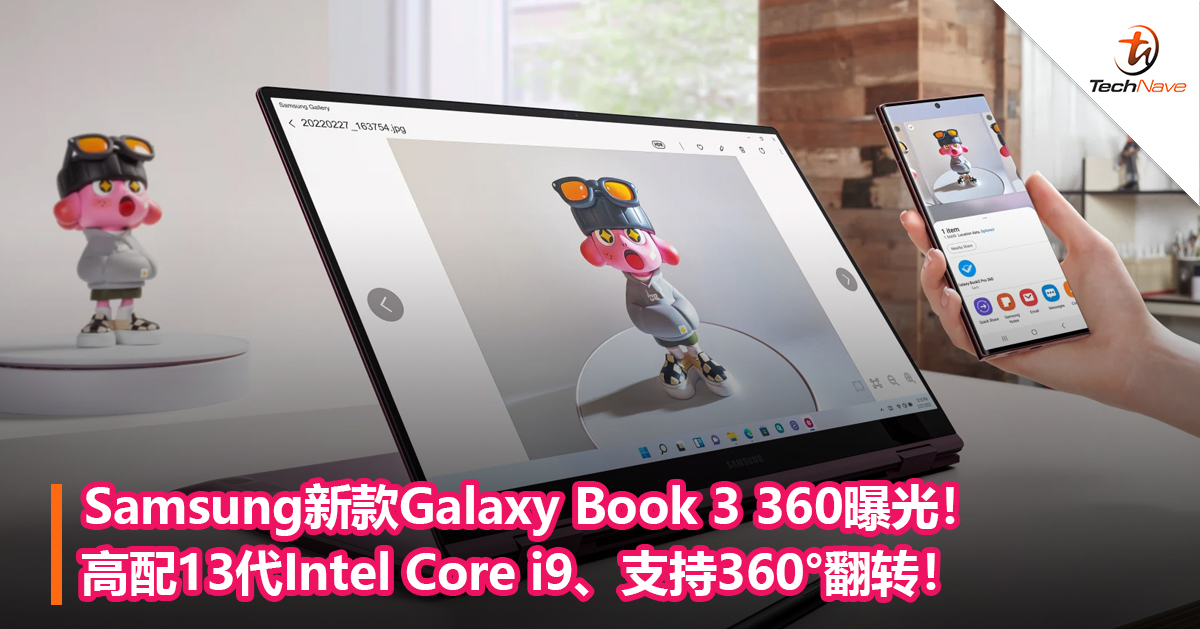 Samsung新款Galaxy Book 3 360曝光！高配13代Intel i9、支持360°翻转！