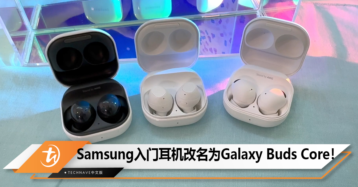 新认证文件表明Samsung入门耳机将更名为Galaxy Buds Core！