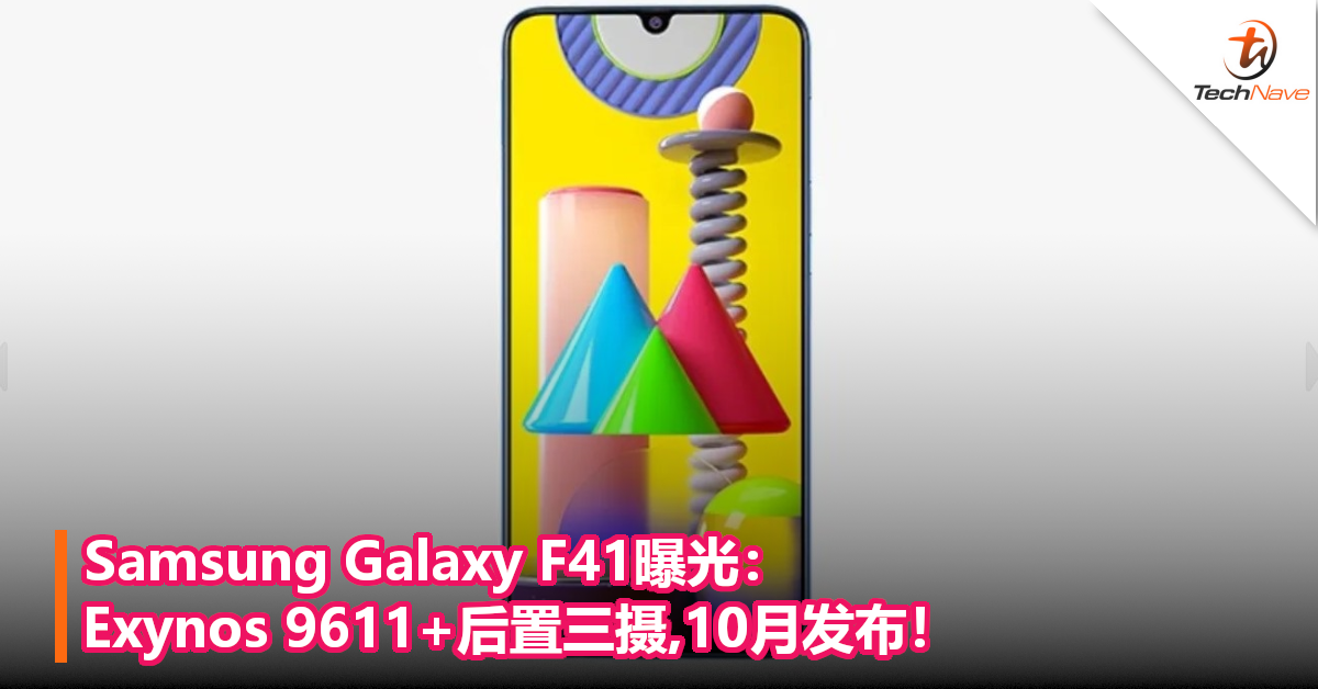 Samsung Galaxy F41曝光：Exynos 9611+后置三摄,10月发布！