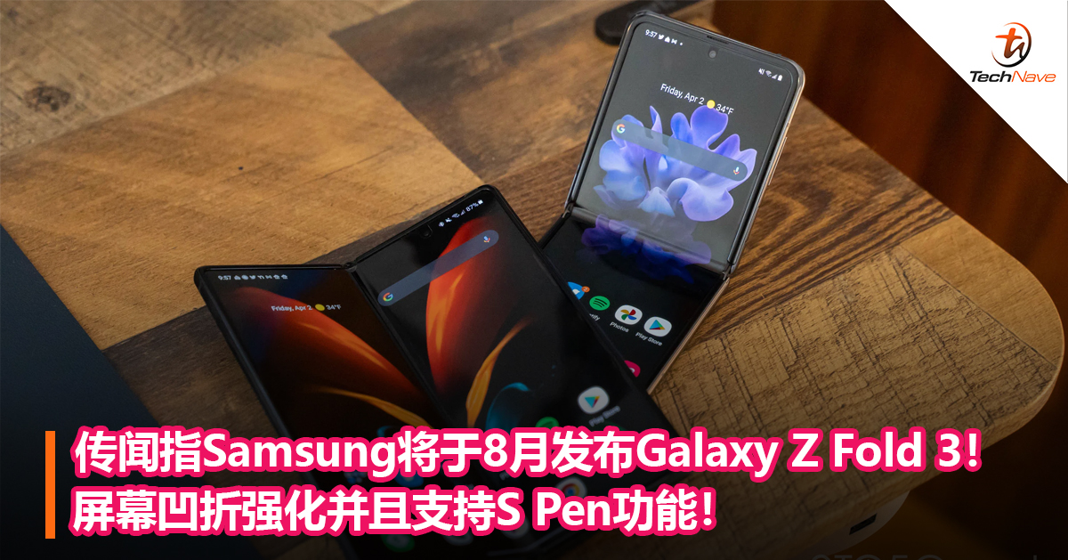 传闻指Samsung将于8月发布Galaxy Z Fold 3！屏幕凹折强化并且支持S Pen功能！