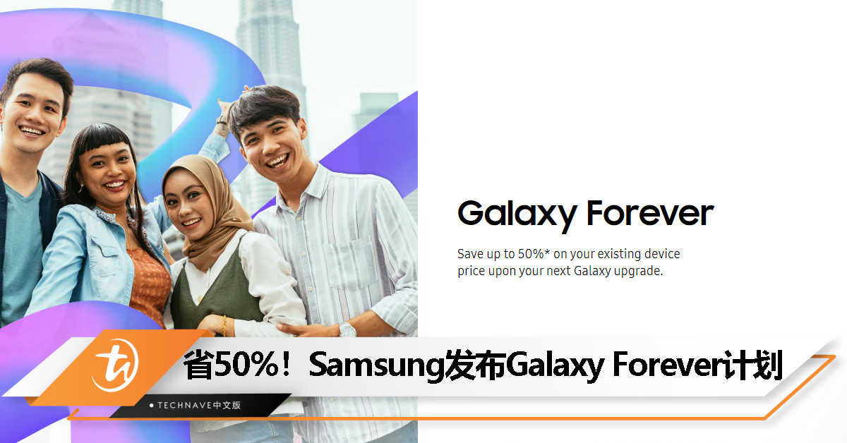 Samsung推出“Galaxy Forever”计划：未来升级下一代Galaxy Z系列手机可节省50%