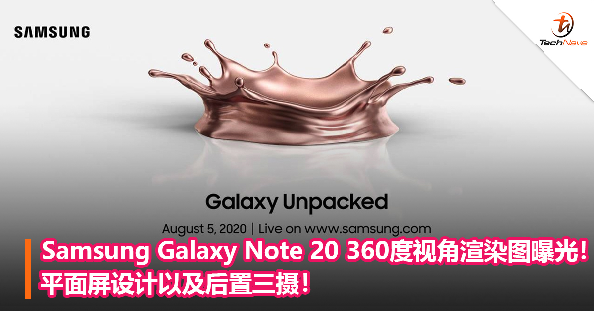 Samsung Galaxy Note 20 360度视角渲染图曝光！平面屏设计以及后置三摄！