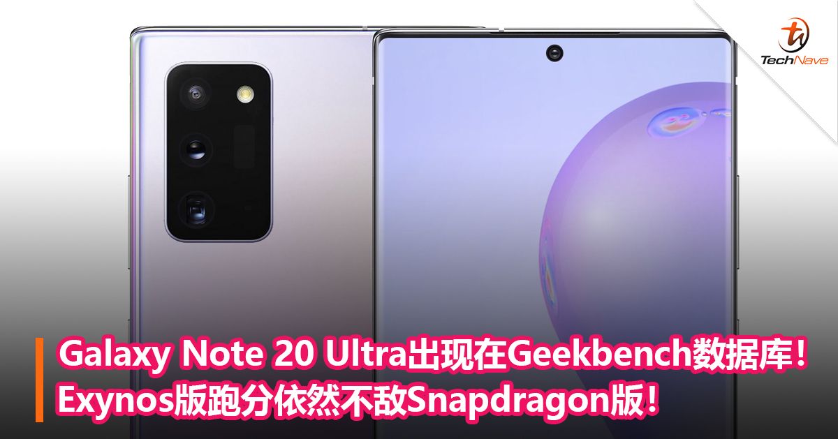 Samsung Galaxy Note 20 Ultra出现在Geekbench数据库！Exynos版跑分依然不敌Snapdragon版！