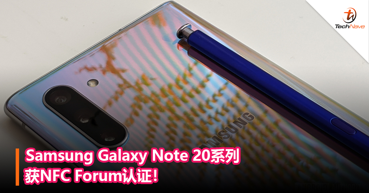 Samsung Galaxy Note 20系列获NFC Forum认证！