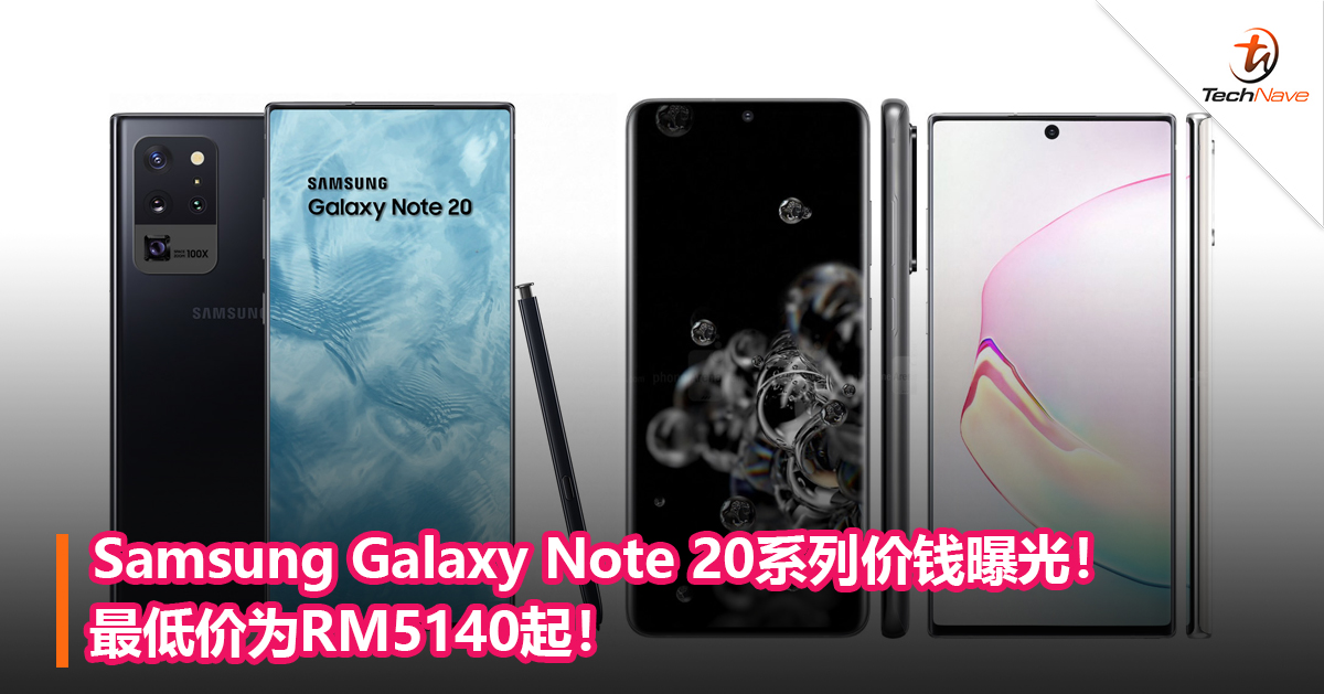 Samsung Galaxy Note 20系列价钱曝光！最低价为RM5140起！