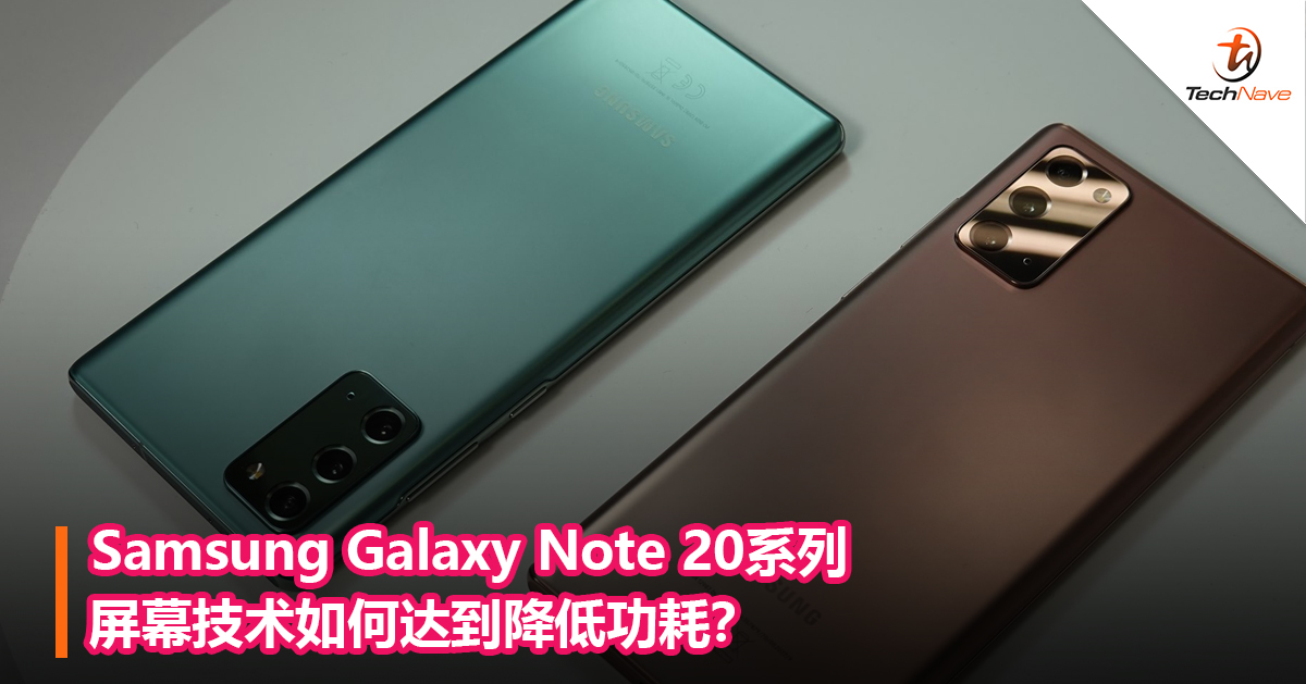 Samsung Galaxy Note 20系列屏幕技术如何达到降低功耗？