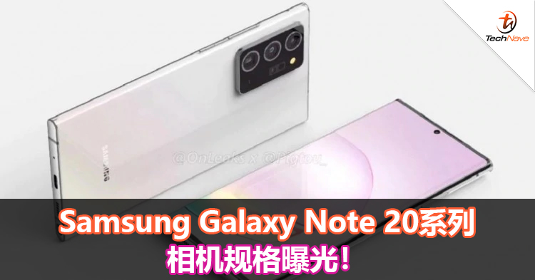 Samsung Galaxy Note 20系列相机规格曝光！