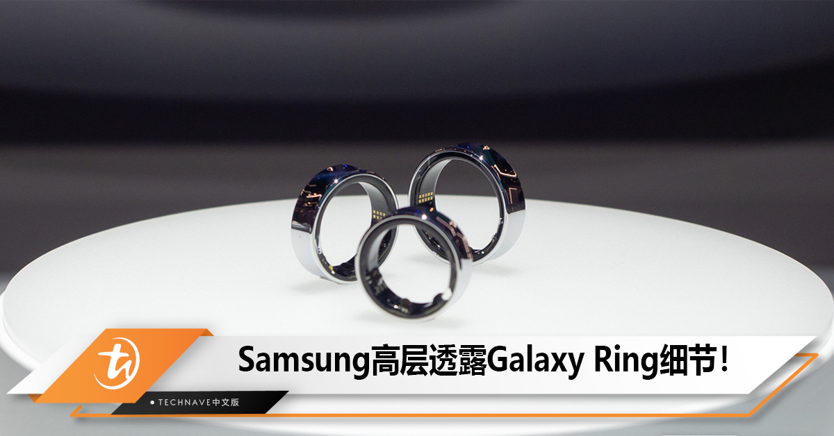 Samsung高层透露Galaxy Ring细节！