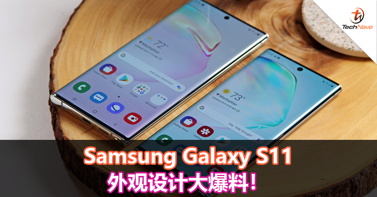 Samsung Galaxy S11外观设计大爆料！