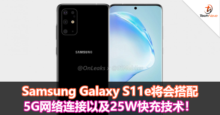 Samsung Galaxy S11e将会搭配5G网络连接以及25W快充技术！