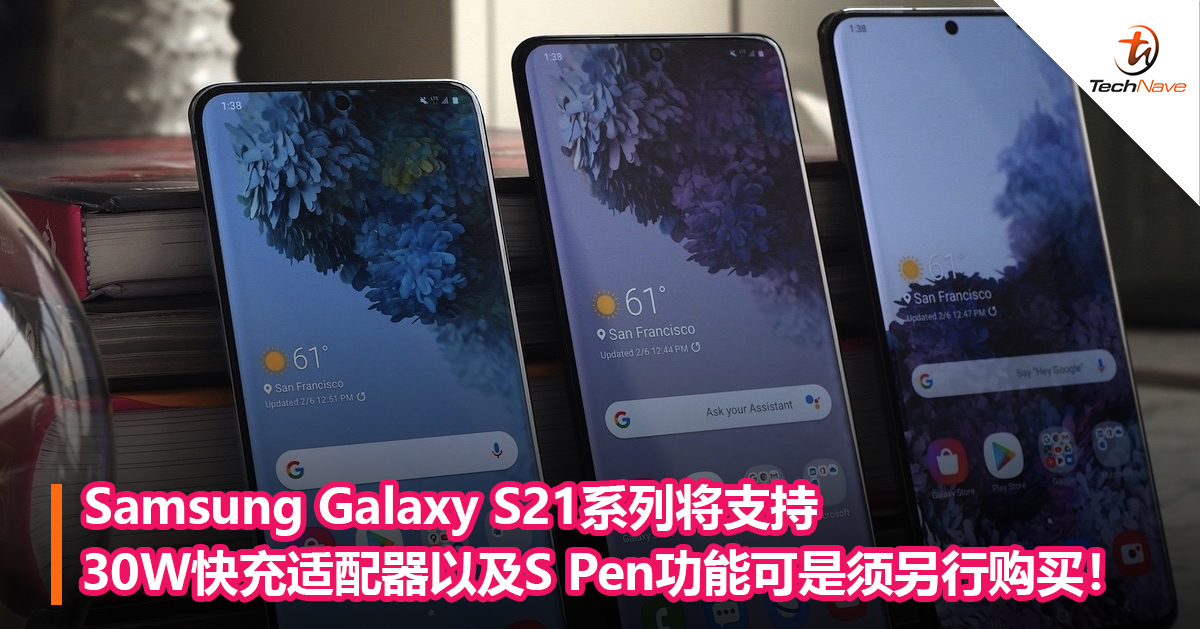 Samsung Galaxy S21系列将支持30W快充适配器以及S Pen功能可是须另行购买！