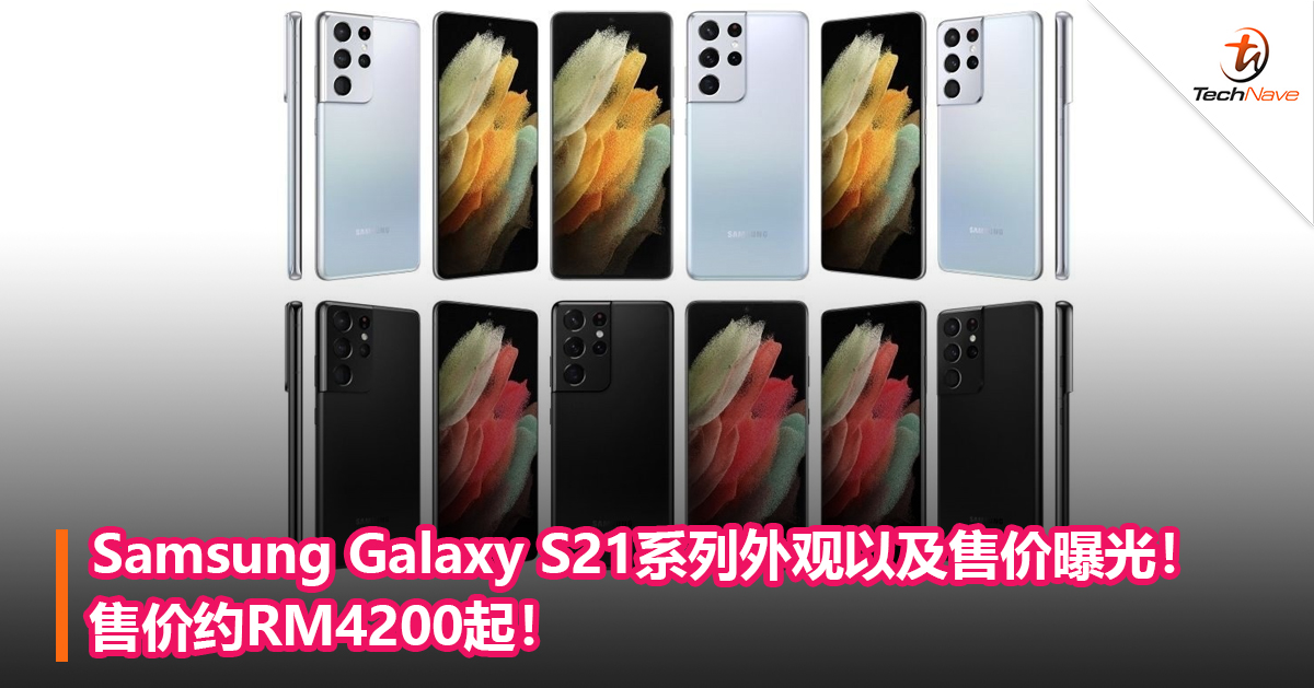 Samsung Galaxy S21系列外观以及售价曝光！售价约RM4200起！