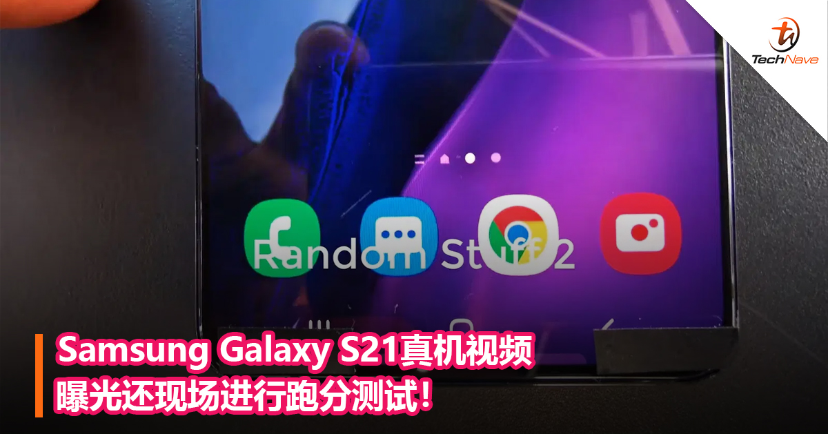 Samsung Galaxy S21真机视频曝光还现场进行跑分测试！