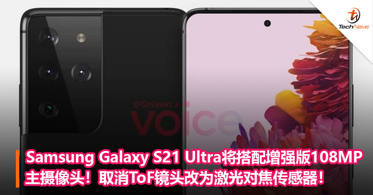 Samsung Galaxy S21 Ultra将搭配增强版108MP主摄像头！取消ToF镜头改为激光对焦传感器！