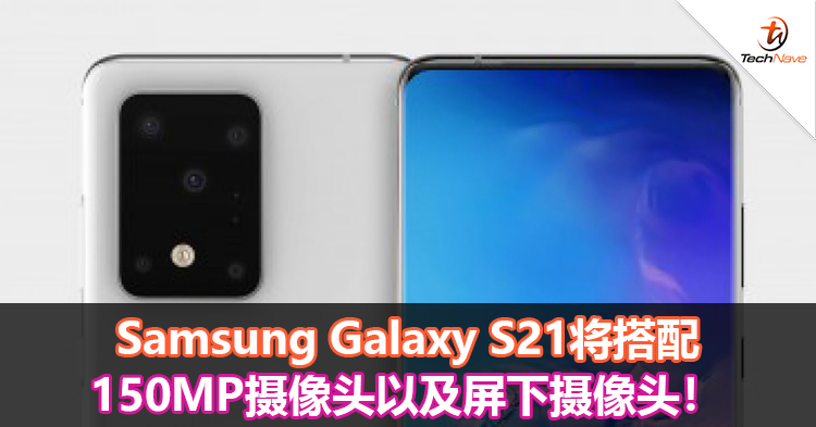 Samsung Galaxy S21将搭配150MP摄像头以及屏下摄像头！