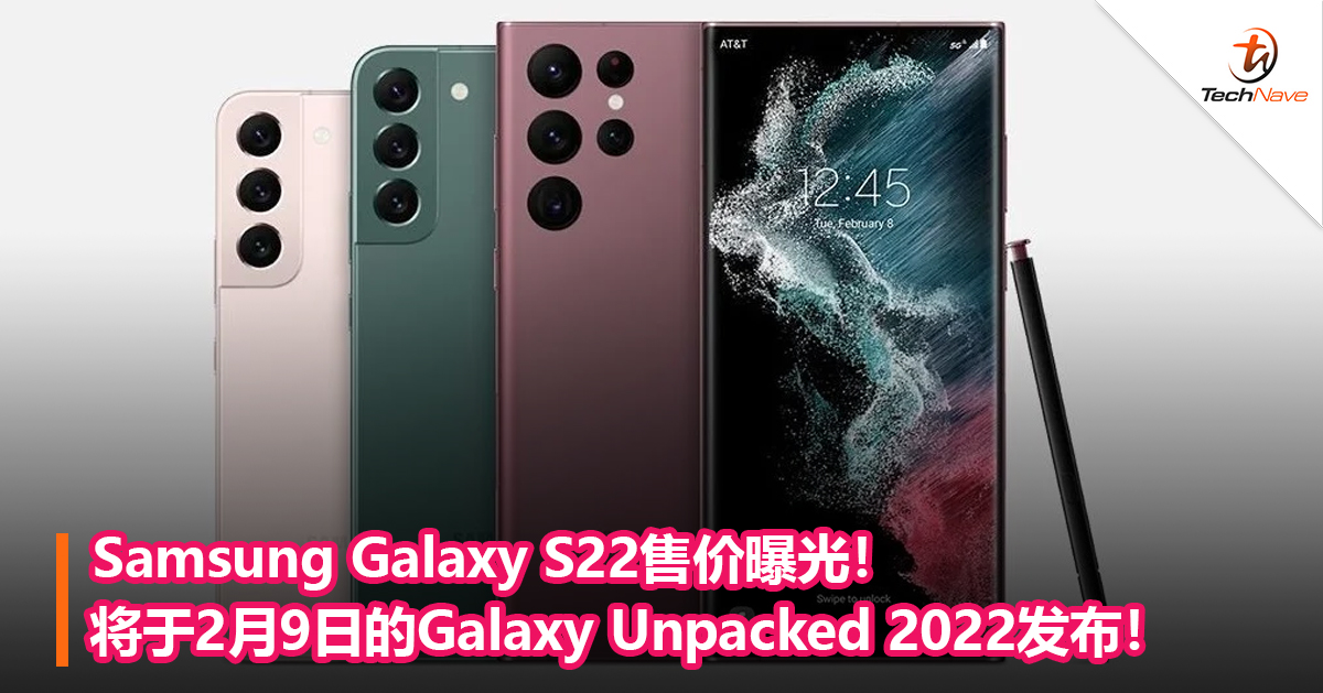 Samsung Galaxy S22售价曝光！将于2月9日的Galaxy Unpacked 2022发布！