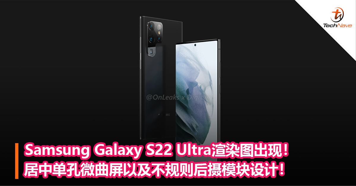 Samsung Galaxy S22 Ultra渲染图出现！居中单孔微曲屏以及不规则后摄模块设计！