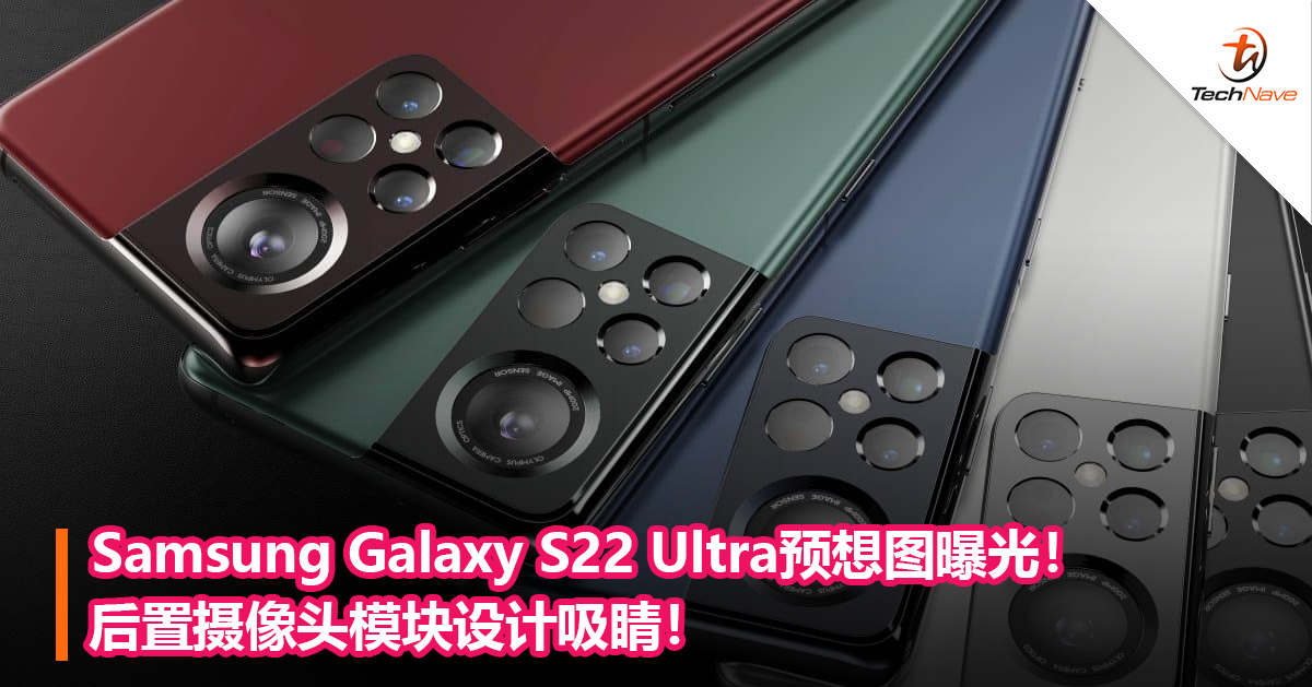 Samsung Galaxy S22 Ultra预想图曝光！ 后置摄像头模块设计吸睛！