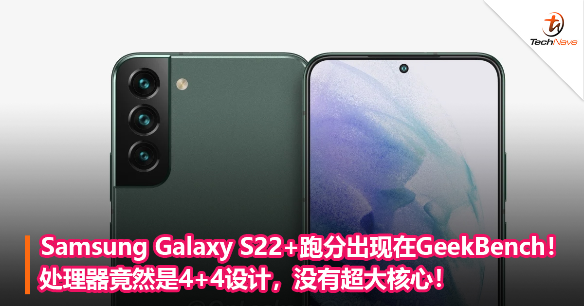 Samsung Galaxy S22+跑分出现在GeekBench！处理器竟然是4+4设计，没有超大核心！