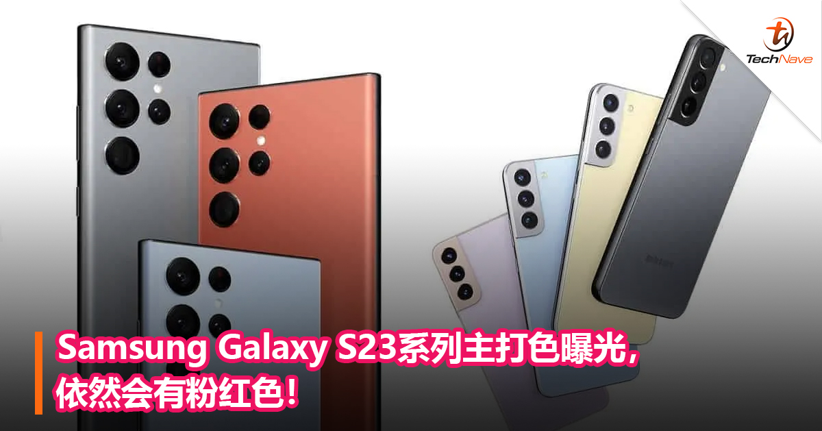 Samsung Galaxy S23系列主打色曝光，依然会有粉红色！