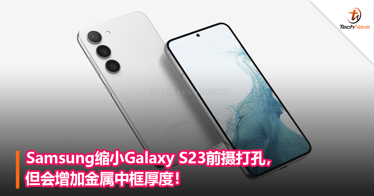 Samsung缩小Galaxy S23前摄打孔，但会增加金属中框厚度！