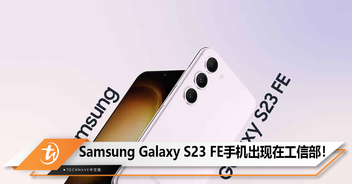Samsung Galaxy S23 FE手机出现在工信部！搭配4370mAh电池以及50MP主摄！